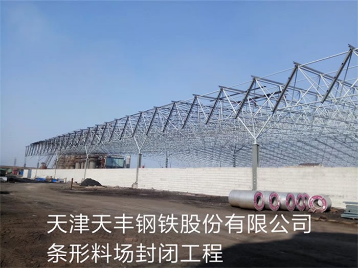 枣庄天丰钢铁股份有限公司条形料场封闭工程