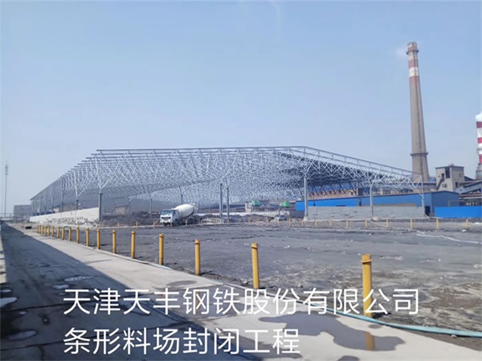 枣庄天丰钢铁股份有限公司条形料场封闭工程